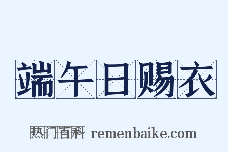 端午日赐衣是什么意思的图片